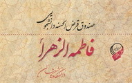 اعطای بیش دو میلیارد ریال صندوق قرض الحسنه دانشجویی فاطمه الزهرا(س) تسهیلات دانشجویان